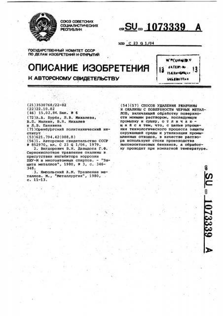 Способ удаления ржавчины и окалины с поверхности черных металлов (патент 1073339)