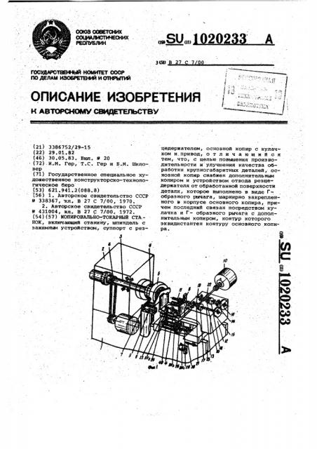 Копировально-токарный станок (патент 1020233)