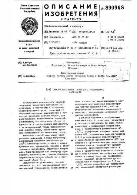 Способ получения пористого углеродного материала (патент 890968)