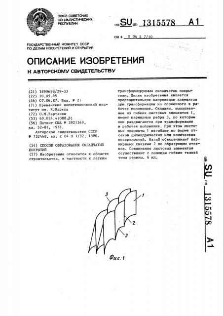 Способ образования складчатых покрытий (патент 1315578)