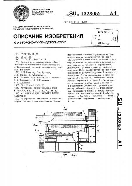 Устройство для раскатки полых заготовок (патент 1328052)