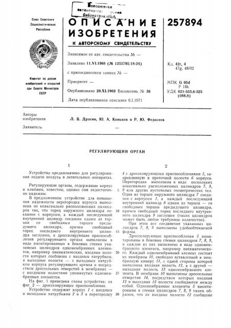 Регулирующий орган (патент 257894)