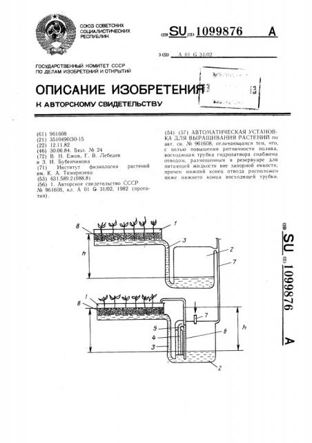 Автоматическая установка для выращивания растений (патент 1099876)