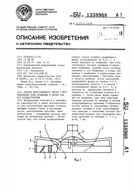 Способ центробежного литья с вертикальной осью вращения и форма для его осуществления (патент 1338968)