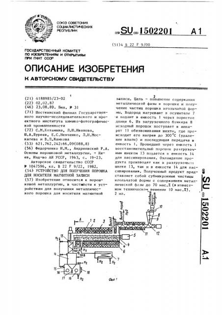 Устройство для получения порошка для носителя магнитной записи (патент 1502201)