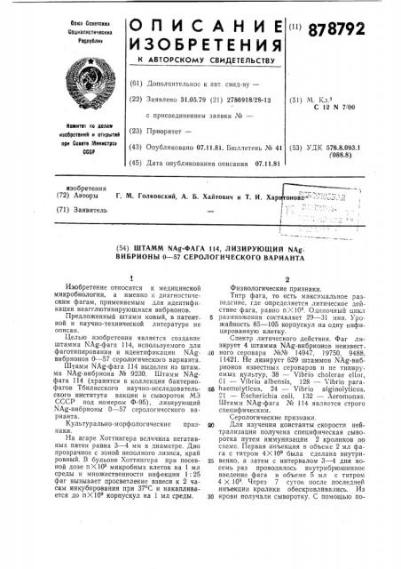 Штамм nag-фага 114,лизирующий nag-вибрионы 0-57 серологического варианта (патент 878792)