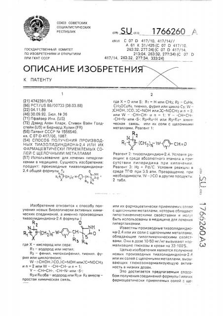 Способ получения производных тиазолидиндиона-2,4 или их фармацевтически приемлемых солей с щелочными металлами (патент 1766260)