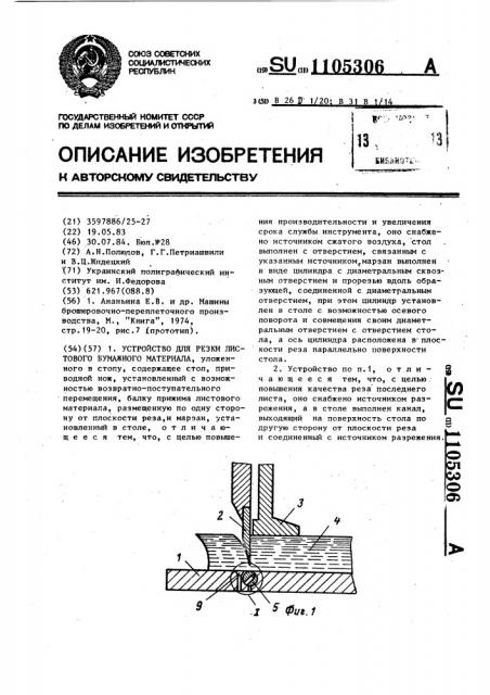 Устройство для резки листового бумажного материала (патент 1105306)