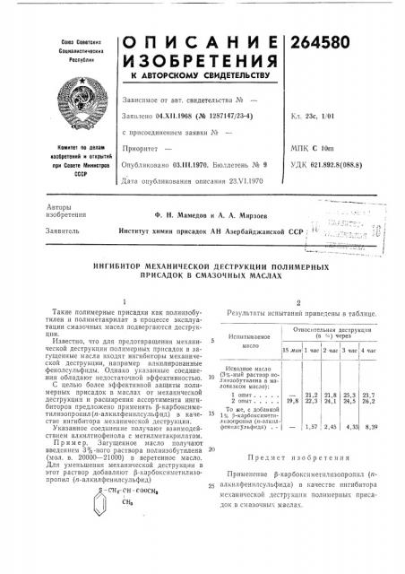 Ингибитор механической деструкции полимерных присадок в смазочных маслах (патент 264580)