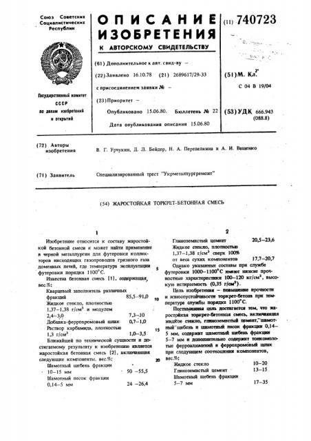 Жаростойкая торкрет-бетонная смесь (патент 740723)