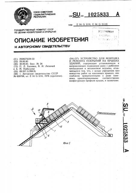 Устройство для монтажа и ремонта покрытий на крышах зданий (патент 1025833)