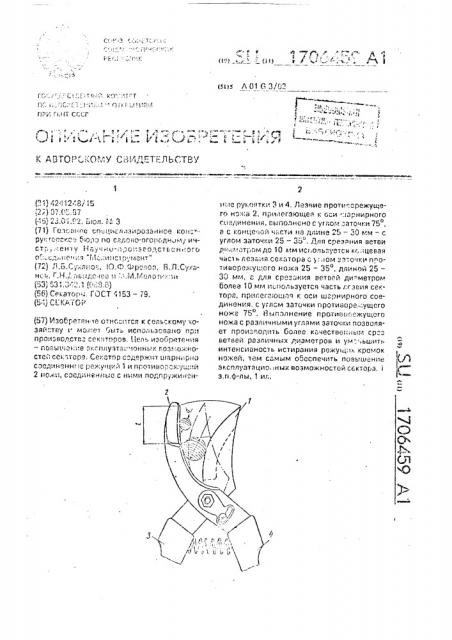 Секатор (патент 1706459)