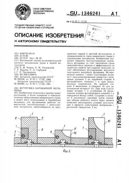 Футеровка барабанной мельницы (патент 1346241)