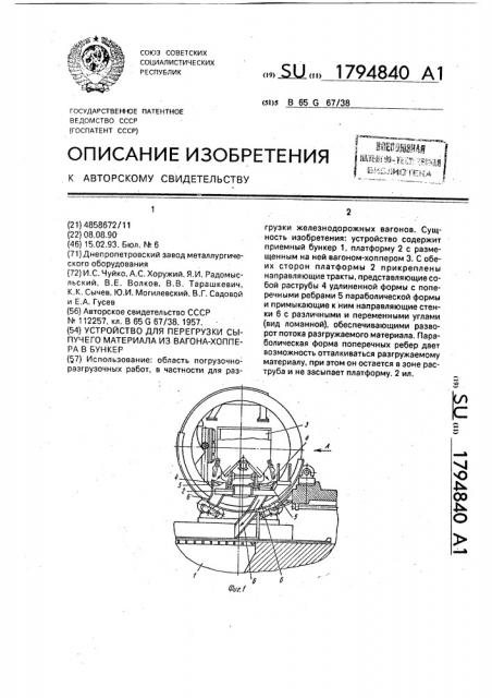 Устройство для перегрузки сыпучего материала из вагона- хоппера в бункер (патент 1794840)