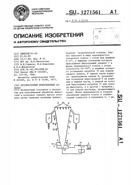 Противоточный ионообменный аппарат (патент 1271561)