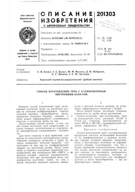 Патент ссср  201303 (патент 201303)