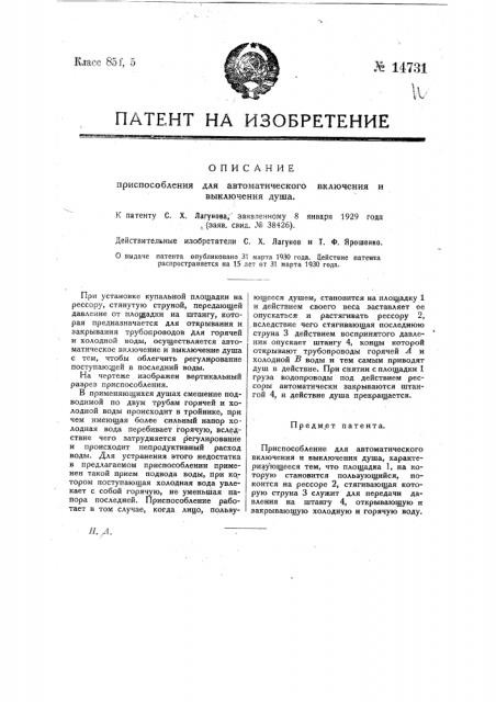 Приспособление для автоматического включения и выключения душа (патент 14731)