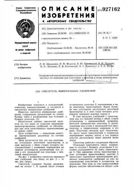 Смеситель минеральных удобрений (патент 927162)