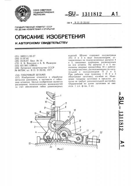 Гибочный штамп (патент 1311812)