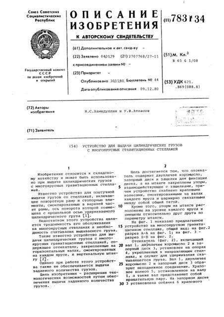 Устройство для выдачи цилиндрических грузов с многоярусных гравитационных стеллажей (патент 783134)
