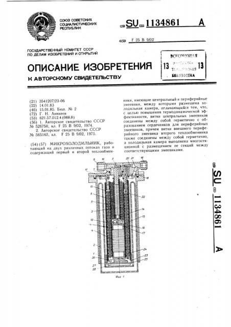 Микрохолодильник (патент 1134861)
