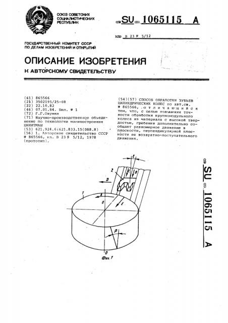 Способ обработки зубьев цилиндрических колес (патент 1065115)