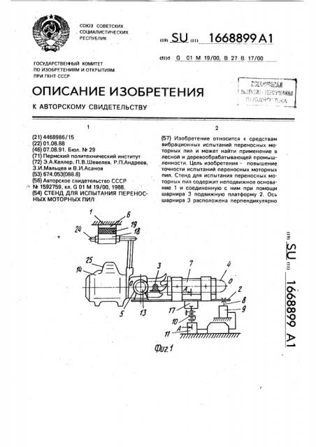 Стенд для испытания переносных моторных пил (патент 1668899)