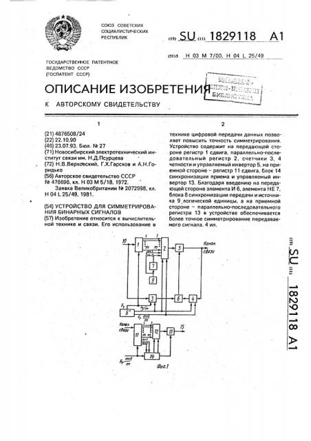 Устройство для симметрирования бинарных сигналов (патент 1829118)