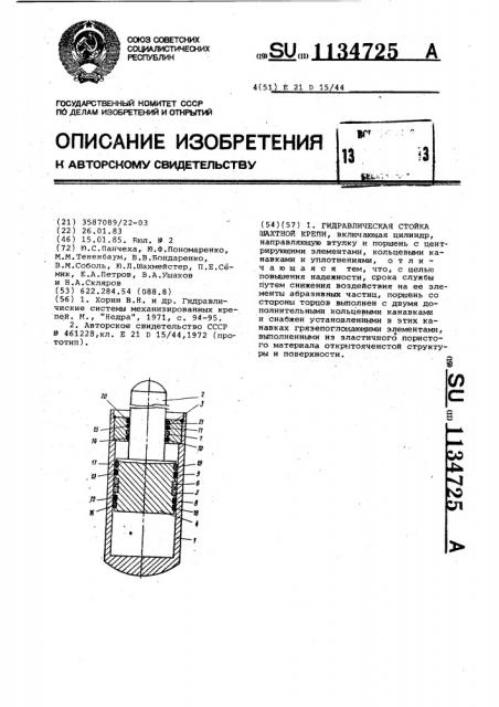 Гидравлическая стойка шахтной крепи (патент 1134725)