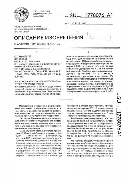 Способ получения изотопночистого протактиния - 233 (патент 1778076)