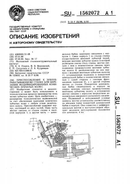 Приспособление к зубообрабатывающему станку для нарезания модифицированных конических зубчатых колес (патент 1562072)