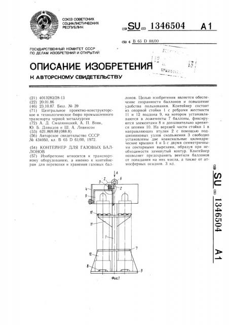 Контейнер для газовых баллонов (патент 1346504)