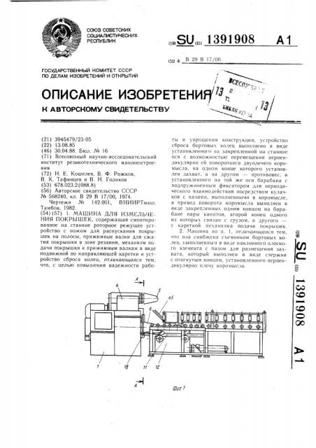 Машина для измельчения покрышек (патент 1391908)