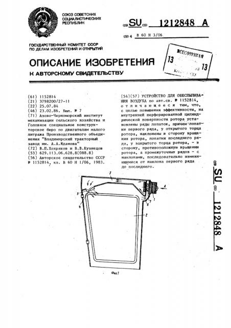 Устройство для обеспыливания воздуха (патент 1212848)