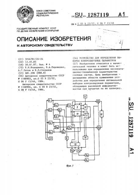 Устройство для определения выборки контролируемых параметров (патент 1287119)