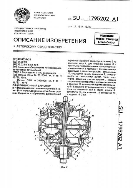 Фрикционный вариатор (патент 1795202)