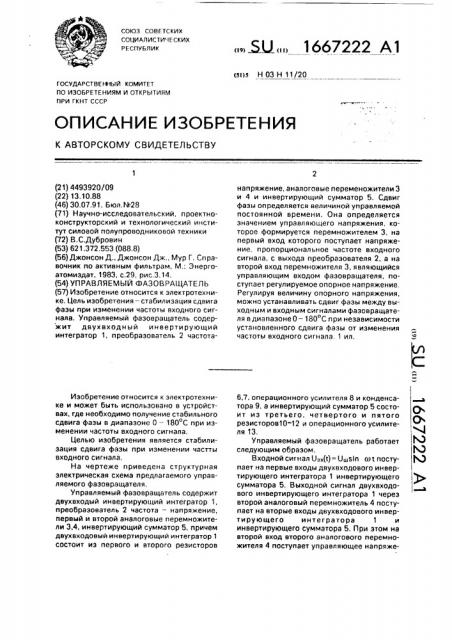 Управляемый фазовращатель (патент 1667222)