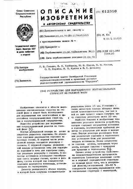 Устройство для выращивания эпитаксиальных структур из газовой фазы (патент 612316)