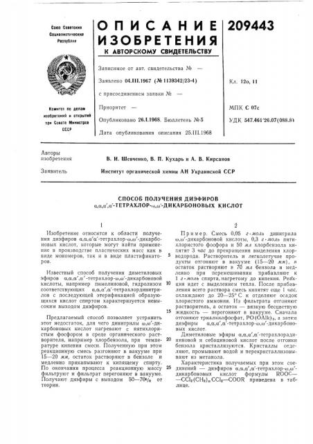 Способ получения диэфиров а,а,а',а'-тетрахлор-го,со'- дикарбоновых кислот (патент 209443)