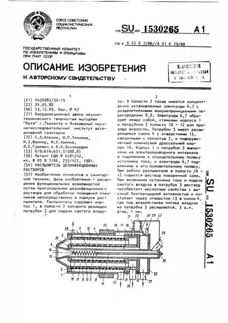 Распылитель дезинфекционных растворов (патент 1530265)