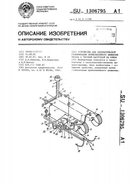 Устройство для автоматической стабилизации прямолинейного движения тягача с тяговой нагрузкой на крюке (патент 1306795)