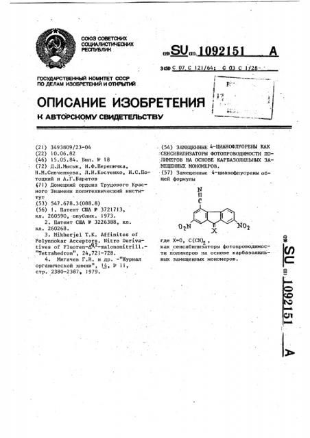 Замещенные 4-цианофлуорены как сенсибилизаторы фотопроводимости полимеров на основе карбазолильных замещенных мономеров (патент 1092151)