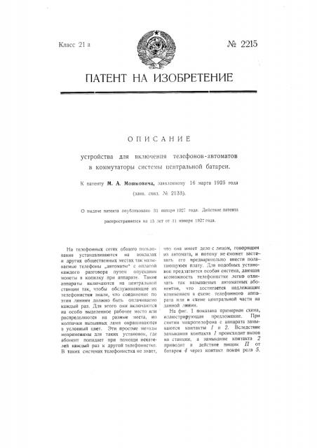 Устройство для включения телефонов-автоматов в коммутаторы системы центральной батареи (патент 2215)