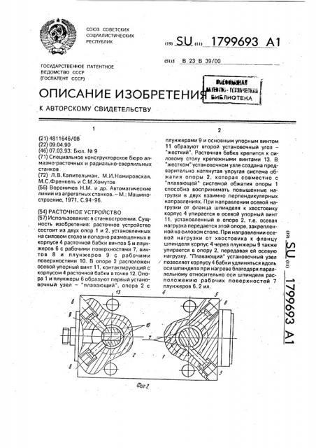 Расточное устройство (патент 1799693)