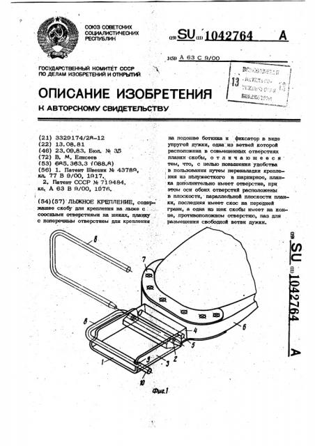 Лыжное крепление (патент 1042764)