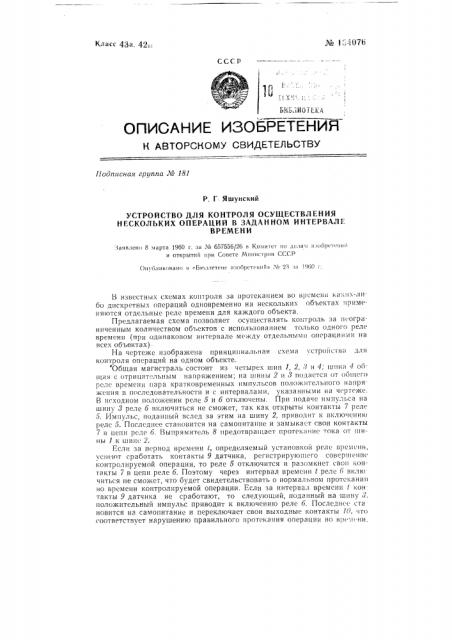 Устройство для контроля осуществления нескольких операций в заданном интервале времени (патент 134076)