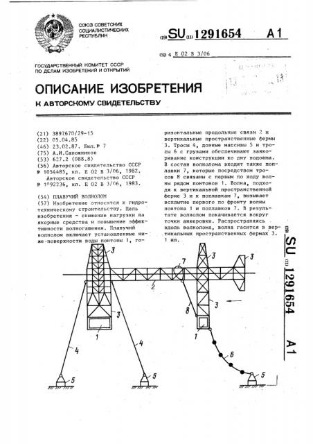 Плавучий волнолом (патент 1291654)