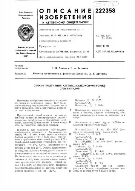 Способ получения ы,к'-ьисдиалкоксифосфорил- (патент 222358)