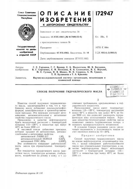 Способ получения гидравлического маслаcgzcoicc;;.;;^ .о патент;!3-<?-'т:лничес;;ая j н;.;5л:;2т;:::а ; (патент 172947)