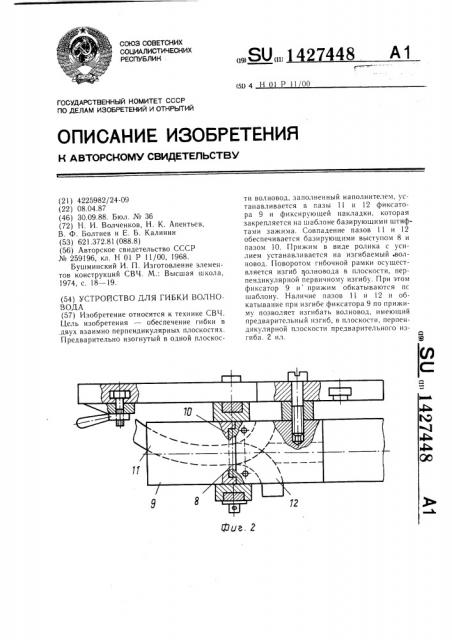 Устройство для гибки волновода (патент 1427448)